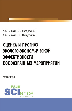 картинка Оценка и прогноз эколого-экономической эффективности водоохранных мероприятий. (Аспирантура, Бакалавриат, Магистратура). Монография. от магазина КНОРУС