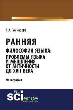 картинка Ранняя философия языка: проблемы языка и мышления от Античности до XVII века. (Аспирантура, Бакалавриат, Магистратура). Монография. от магазина КНОРУС