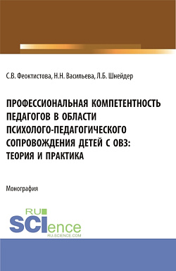 картинка Профессиональная компетентность педагогов в области психолого-педагогического сопровождения детей с ОВЗ: теория и практика. (Бакалавриат, Магистратура). Монография. от магазина КНОРУС