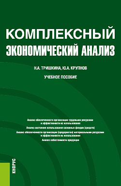 картинка Комплексный экономический анализ. (Бакалавриат). Учебное пособие. от магазина КНОРУС