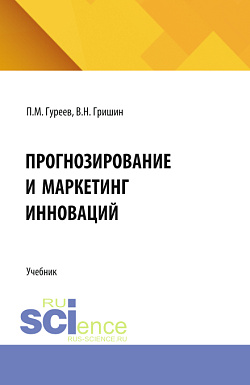 картинка Прогнозирование и маркетинг инноваций. (Аспирантура, Бакалавриат, Магистратура). Учебник. от магазина КНОРУС