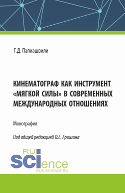 картинка Кинематограф как инструмент «мягкой силы» в современных международных отношениях. (Аспирантура, Бакалавриат, Магистратура). Монография. от магазина КНОРУС