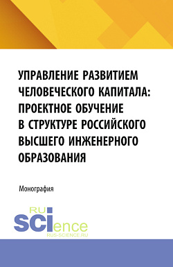 картинка Управление развитием человеческого капитала: проектное обучение в структуре российского высшего инженерного образования. (Аспирантура, Магистратура). Монография. от магазина КНОРУС