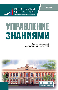 картинка Управление знаниями. (Бакалавриат, Магистратура). Учебное пособие. от магазина КНОРУС