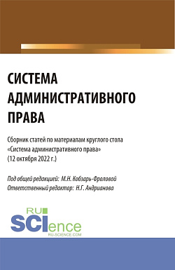 картинка Система административного права: сборник статей по материалам круглого стола (Москва, 12 октября 2022 г.). (Аспирантура, Бакалавриат, Магистратура). Сборник статей. от магазина КНОРУС
