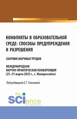 картинка Конфликты в образовательной среде: способы предупреждения и разрешения. (Аспирантура, Магистратура). Сборник статей. от магазина КНОРУС