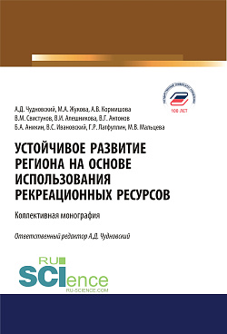картинка Устойчивое развитие региона на основе использования рекреационных ресурсов. (Аспирантура, Бакалавриат, Магистратура). Монография. от магазина КНОРУС
