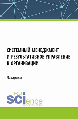 картинка Системный менеджмент и результативное управление в организации. (Бакалавриат, Магистратура). Монография. от магазина КНОРУС