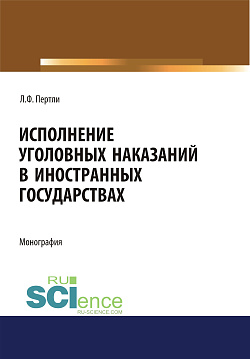 картинка Исполнение уголовных наказаний в иностранных государствах. (Адъюнктура, Аспирантура, Бакалавриат, Магистратура, Специалитет). Монография. от магазина КНОРУС