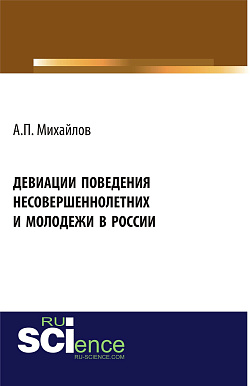картинка Девиации поведения несовершеннолетних и молодежи в России. (Аспирантура, Бакалавриат, Магистратура). Монография. от магазина КНОРУС