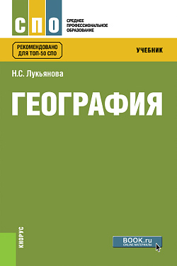 картинка География. (СПО). Учебник. от магазина КНОРУС