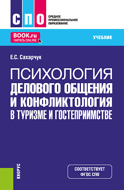 картинка Психология делового общения и конфликтология в туризме и гостеприимстве. (СПО). Учебник. от магазина КНОРУС