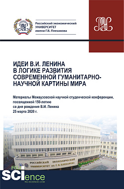 картинка Идеи В.И. Ленина в логике развития современной гуманитарно-научной картины мира. Материалы Межвузовской научной студенческой конференции 25 марта 2020. Аспирантура. Бакалавриат. Магистратура. Сборник статей от магазина КНОРУС