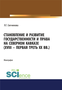 картинка Становление и развитие государственности и права на Северном Кавказе (XVIII - первая треть ХХ в.). (Адъюнктура, Аспирантура, Бакалавриат, Магистратура). Монография. от магазина КНОРУС