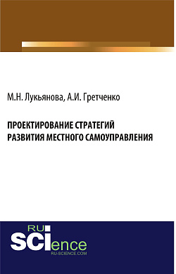 картинка Проектирование стратегий развития местного самоуправления. (Бакалавриат, Магистратура). Монография. от магазина КНОРУС