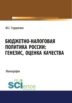 картинка Бюджетно-налоговая политика России : генезис, оценка качества. (Аспирантура, Бакалавриат, Магистратура). Монография. от магазина КНОРУС