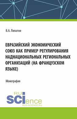 картинка Евразийский экономический союз как пример регулирования наднациональных региональных организаций (на французском языке). (Аспирантура, Магистратура, Специалитет). Монография. от магазина КНОРУС