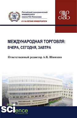 картинка Международная торговля: вчера, сегодня, завтра. (Бакалавриат). Монография. от магазина КНОРУС