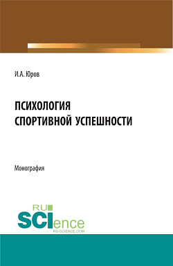 картинка Психология спортивной успешности. (Бакалавриат, Магистратура). Монография. от магазина КНОРУС