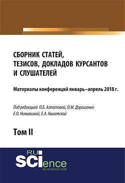 картинка Сборник материалов статей, тезисов, докладов курсантов и слушателей. Том 2. (Аспирантура, Бакалавриат, Магистратура). Сборник материалов. от магазина КНОРУС