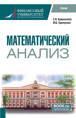 картинка Математический анализ. (Бакалавриат). Учебник. от магазина КНОРУС