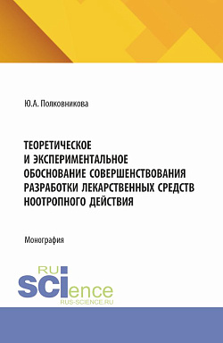картинка Теоретическое и экспериментальное обоснование совершенствования разработки лекарственных средств ноотропного действия. (Аспирантура, Ординатура). Монография. от магазина КНОРУС