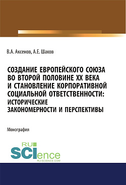 картинка Создание Европейского союза во второй половине ХХ века и становление корпоративной социальной ответственности. Исторические закономерности и перспективы. (Аспирантура, Бакалавриат, Магистратура). Монография. от магазина КНОРУС