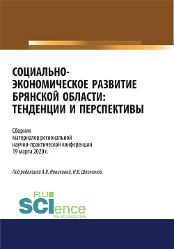 картинка Социально-экономическое развитие Брянской области. Тенденции и перспективы. Сборник материалов региональной научно-практической конференции 19 марта 2020 г. (Аспирантура, Бакалавриат, Магистратура). Сборник материалов. от магазина КНОРУС