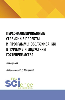 картинка Персонализированные сервисные проекты и программы обслуживания в туризме и индустрии гостеприимства. (Бакалавриат, Магистратура). Монография. от магазина КНОРУС