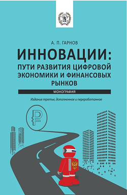 картинка Инновации: пути Развития цифровой экономики и финансовых рынков. (Аспирантура, Бакалавриат, Магистратура). Монография. от магазина КНОРУС