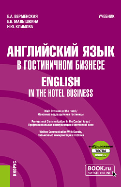 картинка Английский язык в гостиничном бизнесе=English in the Hotel Business + еПриложение. (Бакалавриат). Учебник. от магазина КНОРУС