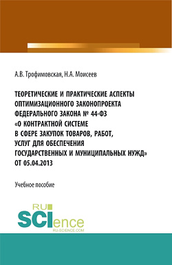 картинка Теоретические и практические аспекты оптимизационного законопроекта в федерального закона № 44-ФЗ «О контрактной системе в сфере закупок товаров, работ, услуг для обеспечения государственных и муниципальных нужд» от 05.04.2013. (Магистратура). Учебно от магазина КНОРУС