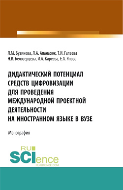 картинка Дидактический потенциал средств цифровизации для проведения международной проектной деятельности на иностранном языке  в вузе. (Бакалавриат). Монография. от магазина КНОРУС