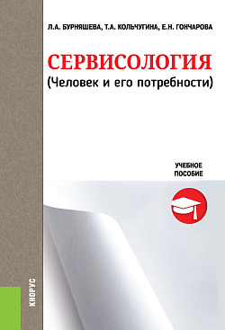 картинка Сервисология (Человек и его потребности). (Бакалавриат). Учебное пособие. от магазина КНОРУС