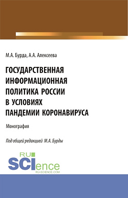 картинка Государственная информационная политика России в условиях пандемии коронавируса. (Бакалавриат, Магистратура). Монография. от магазина КНОРУС