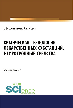 картинка Химическая технология лекарственных субстанций. Нейротропные средства. (Бакалавриат). (Магистратура). Учебное пособие от магазина КНОРУС