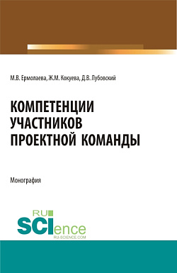 картинка Компетенции участников проектной команды. (Бакалавриат, Магистратура, Специалитет). Монография. от магазина КНОРУС
