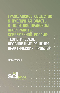 картинка Гражданское общество и публичная власть в политико-правовом пространстве современной России: теоретическое обоснование решения практических проблем. (Аспирантура, Магистратура). Монография. от магазина КНОРУС