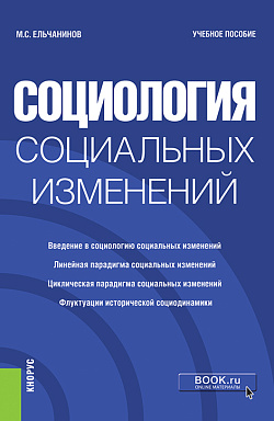 картинка Социология социальных изменений. (Бакалавриат). Учебное пособие. от магазина КНОРУС