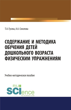 картинка Содержание и методика обучения детей дошкольного возраста физическим упражнениям. (СПО). Учебно-методическое пособие. от магазина КНОРУС