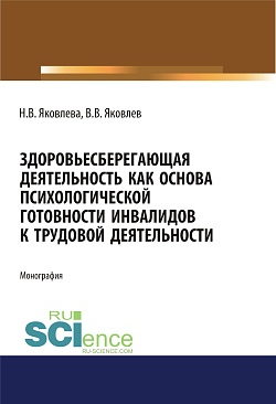 картинка Здоровьесберегающая деятельность как основа психологической готовности инвалидов к трудовой деятельности. (Аспирантура, Бакалавриат, Магистратура). Монография. от магазина КНОРУС