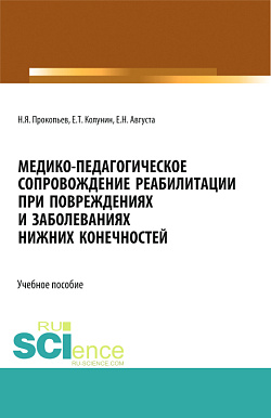 картинка Медико-педагогическое сопровождение реабилитации при повреждениях и заболеваниях нижних конечностей. (Бакалавриат, Магистратура). Учебное пособие. от магазина КНОРУС