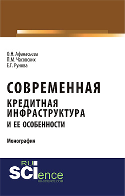 картинка Современная кредитная инфраструктура и её особенности. (Аспирантура, Бакалавриат, Магистратура). Монография. от магазина КНОРУС