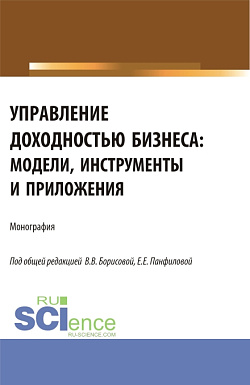 картинка Управление доходностью бизнеса: модели, инструменты и приложения. (Бакалавриат, Магистратура). Монография. от магазина КНОРУС