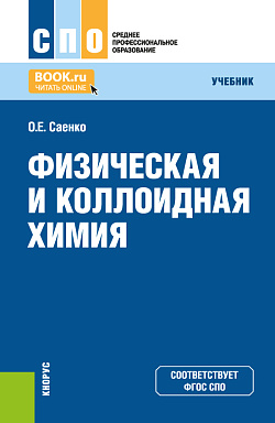 картинка Физическая и коллоидная химия. (СПО). Учебник. от магазина КНОРУС