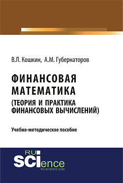 картинка Финансовая математика (Теория и практика финансовых вычислений). (Бакалавриат). Учебно-методическое пособие. от магазина КНОРУС