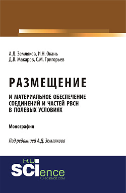 картинка Размещение и материальное обеспечение соединений и частей РВСН в полевых условиях. (Бакалавриат, Магистратура, Специалитет). Монография. от магазина КНОРУС