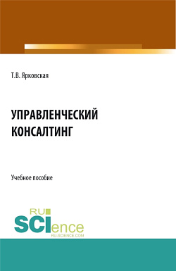 картинка Управленческий консалтинг. (Аспирантура, Бакалавриат, Магистратура). Учебное пособие. от магазина КНОРУС