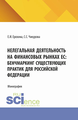 картинка Нелегальная деятельность на финансовых рынках ЕС: бенчмаркинг существующих практик для Российской Федерации. (Аспирантура, Бакалавриат, Магистратура, Специалитет). Монография. от магазина КНОРУС