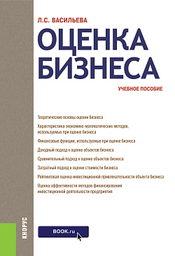 картинка Оценка бизнеса. (Аспирантура, Бакалавриат, Магистратура). Учебное пособие. от магазина КНОРУС